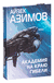 Академия на краю гибели. Айзек Азимов