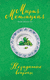 Незаданные вопросы. Мария Метлицкая