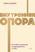 Внутренняя опора. В любой ситуации возвращайтесь к себе. Анна Бабич