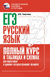 ЕГЭ. Русский язык. Полный курс в таблицах и схемах для подготовки к ЕГЭ. Ирина Текучева