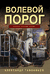 Волевой порог. Александр Тамоников