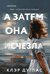 А затем она исчезла. Клэр Дуглас