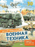 Военная техника. Павел Кострикин