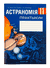Астраномія. 11 клас. Практыкум. И. Галузо, В. Голубев, А. Шимбалев