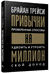 Привычки на миллион. Проверенные способы удвоить и утроить свой доход. Брайан Трейси