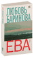 Ева. Любовь Баринова