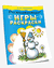 Развивающие игры-раскраски (голубая). И. Тышкевич