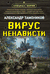 Вирус ненависти. Александр Тамоников