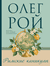 Римские каникулы. Олег Рой