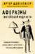 Афоризмы житейской мудрости. Артур Шопенгауэр
