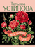 Мой личный враг. Татьяна Устинова