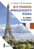 Все правила французского языка в схемах и таблицах. София Бакаева, Наталья Долгорукова
