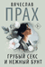 Грубый секс и нежный бунт. Вячеслав Прах