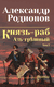 Князь-раб. Том 1. Александр Родионов
