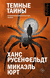 Тёмные тайны. Микаэль Юрт, Ханс Русенфельдт