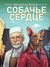 Собачье сердце. Михаил Булгаков