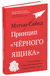 Принцип "черного ящика". Почему ошибки – основа наших достижений в спорте, бизнесе и жизни. Мэтью Сайед
