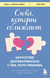 Слова, которые сближают. Искусство договариваться с тем, кого любишь. Мэтью Маккей, Патрик Фаннинг, Ким Палег