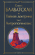 Тайная доктрина. Том 2. Антропогенезис. Елена Блаватская