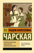 Записки маленькой гимназистки. Записки институтки. Лидия Чарская
