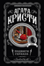 Подвиги Геракла. Агата Кристи