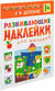 В деревне. Развивающие наклейки для малышей