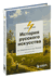 История русского искусства. От Айвазовского до Репина. Наталья Игнатова