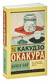 Книга чая. Какудзо Окакура