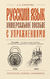 Русский язык. Универсальное пособие с упражнениями. Анастасия Горбатова