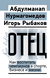 Отец. Как воспитать чемпионов в спорте, бизнесе и жизни. Абдулманап Нурмагомедов, Игорь Рыбаков