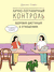 Лично-пограничный контроль: здоровая дистанция в отношениях. Снэйл Дэнсинг
