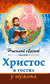 Христос в гостях у мужика. Николай Лесков