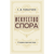 Искусство спора. О теории и практике спора. Сергей Поварнин