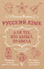 Русский язык для тех, кто забыл правила. Наталья Фомина