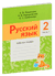 Русский язык. Рабочая тетрадь. 2 класс. Часть 1. Е. Рахманова, А. Верниковская, Елена Грабчикова