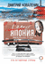Солнце в воротах храма. Япония, показанная вслух. Дмитрий Коваленин