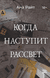 Когда наступит рассвет. Ана Райт