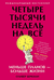 Четыре тысячи недель на всё. Меньше планов – больше жизни. Оливер Беркман