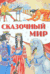 Сказочный мир