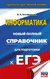 ЕГЭ. Информатика. Новый полный справочник для подготовки к ЕГЭ. Ольга Богомолова