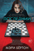 Последний ход. Мэри Бёртон