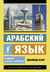 Арабский язык. Новый самоучитель. Махмуд Азар