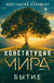 Конституция мира. Бытие. Константин Саркисян