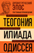 Древнегреческий эпос. Илиада. Одиссея. Теогония. Гомер, Гесиод