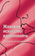 Женское искусство вдохновлять. Ксения Асаулюк