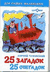 25 загадок-25 отгадок. Корней Чуковский