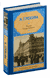 Пороги. Свежо предание. И. Грекова