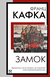 Замок. Франц Кафка