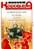 Нумерология успеха. Запусти Колесо Фортуны. Елена Коровина