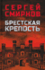 Брестская крепость. Сергей Смирнов